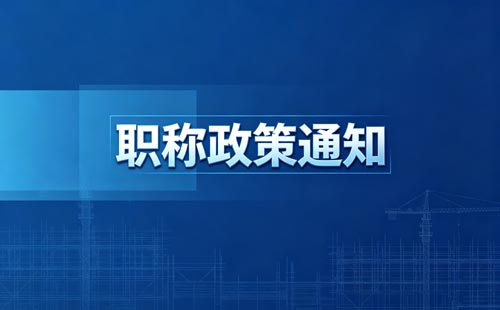 贵州建筑助理工程师职称考试